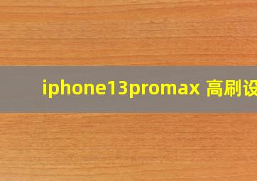 iphone13promax 高刷设置